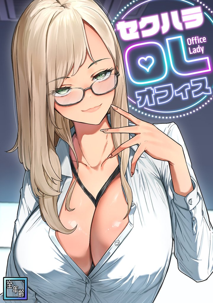 セクハラ・OLオフィス【全年齢版】(4)