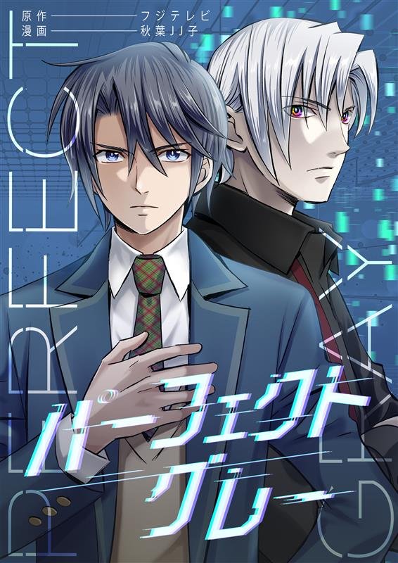 パーフェクトグレー 2 冊セット 最新刊まで