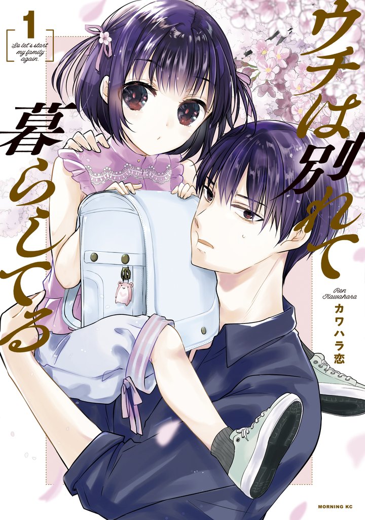 【期間限定 無料お試し版】ウチは別れて暮らしてる(1)