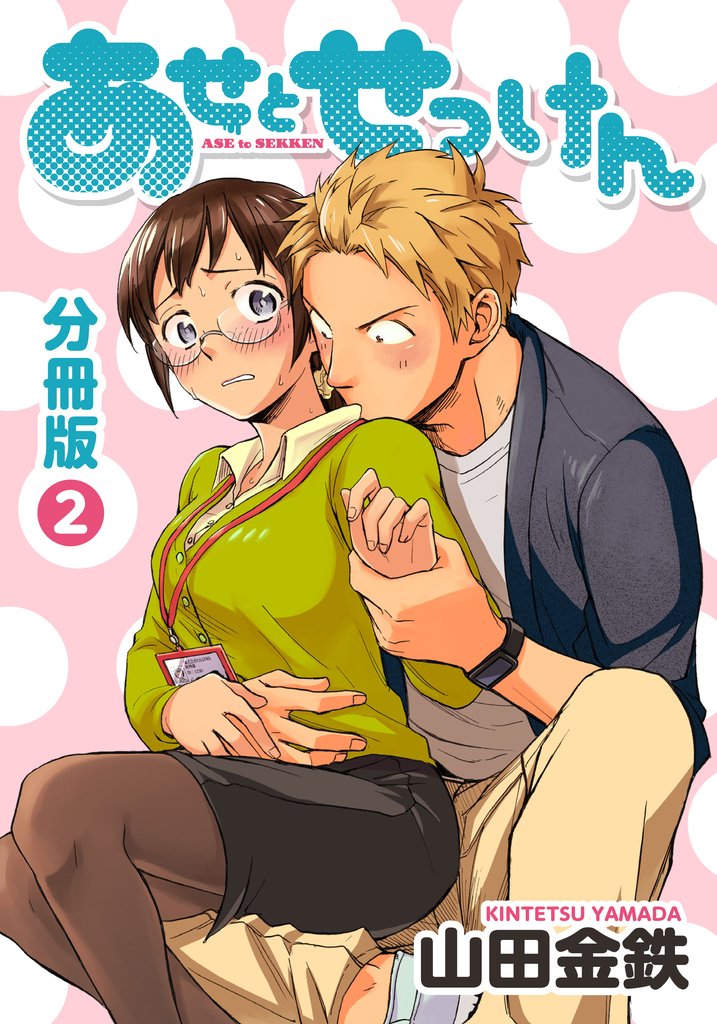 【期間限定 無料お試し版】あせとせっけん 分冊版(2)
