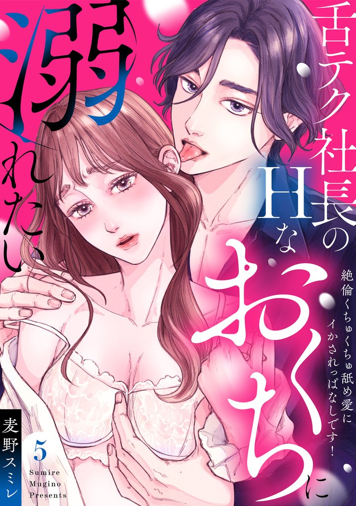 【ラブパルフェ】舌テク社長のHなおくちに溺れたい~絶倫くちゅくちゅ舐め愛にイかされっぱなしです! 5