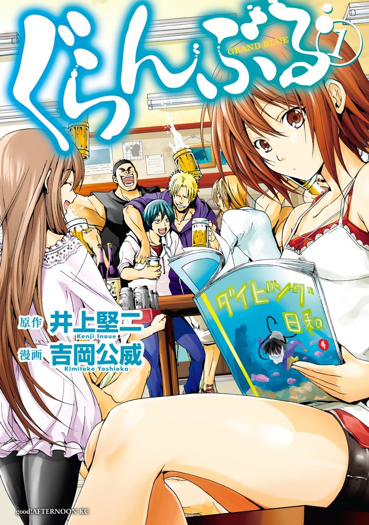 【期間限定 無料お試し版】ぐらんぶる(1)
