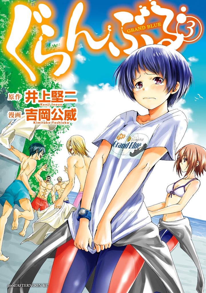 【期間限定 無料お試し版】ぐらんぶる(3)