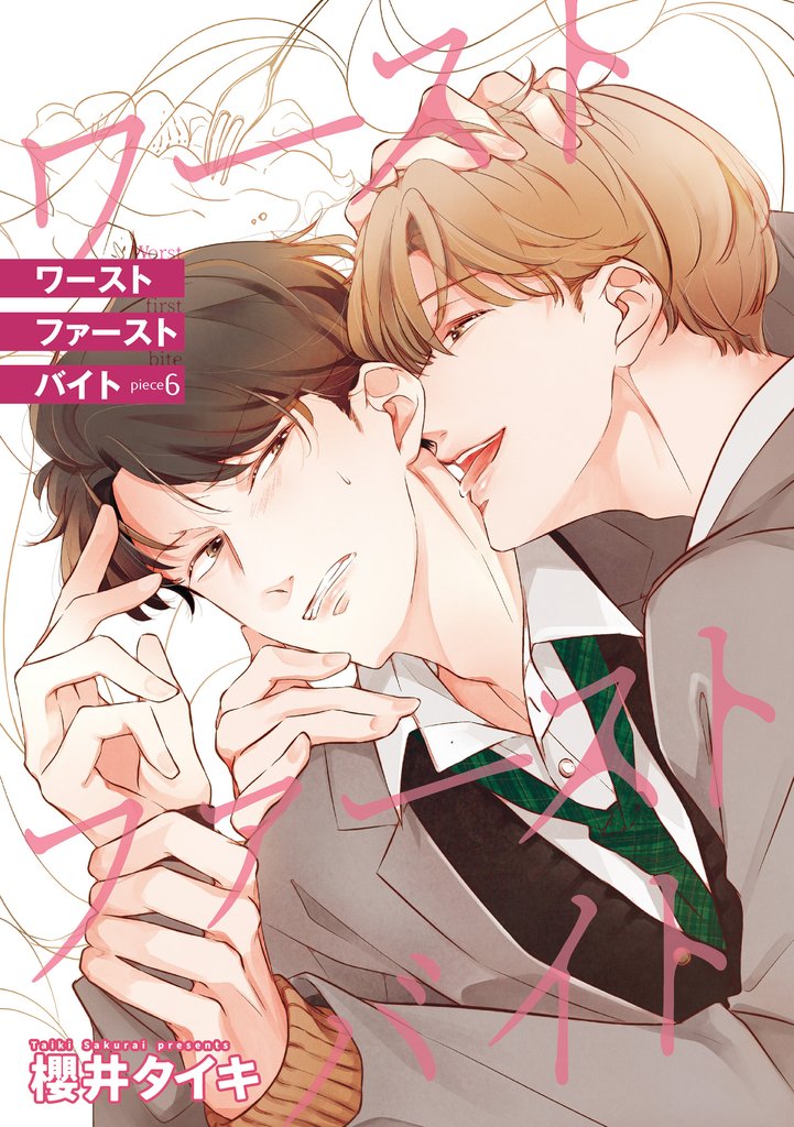 ワースト ファースト バイト 【雑誌掲載版】piece6