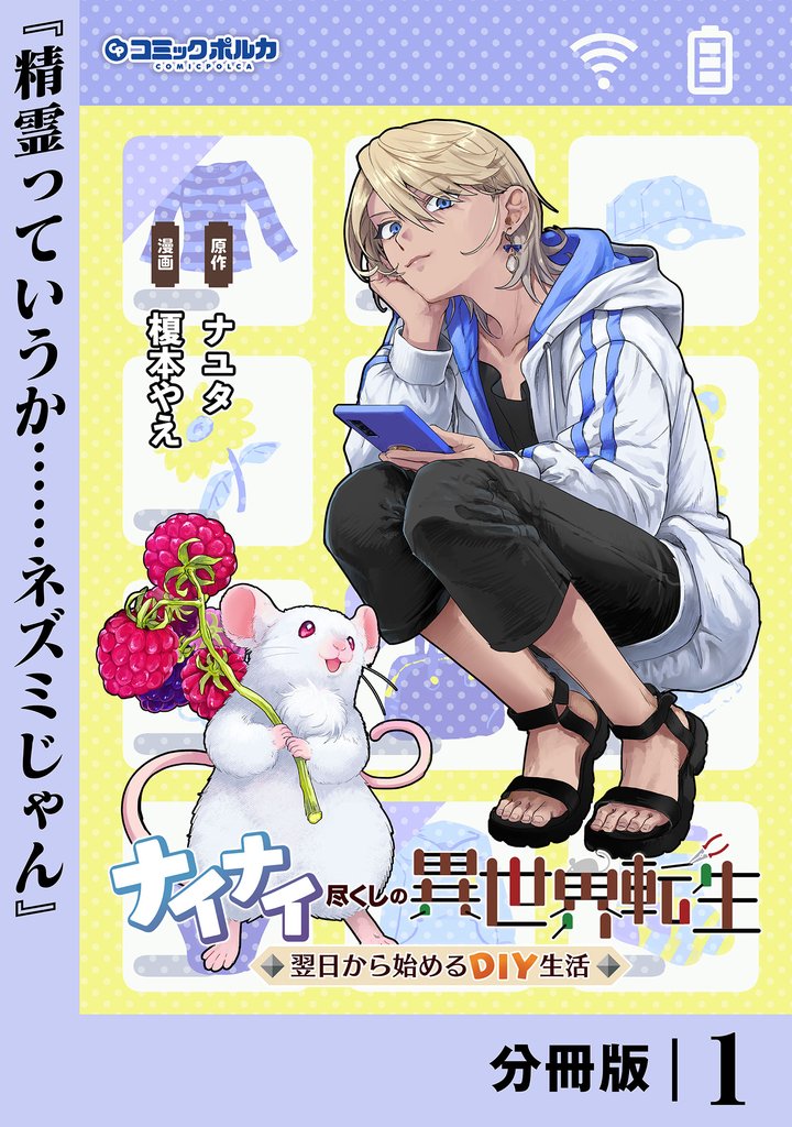 ナイナイ尽くしの異世界転生【分冊版】1