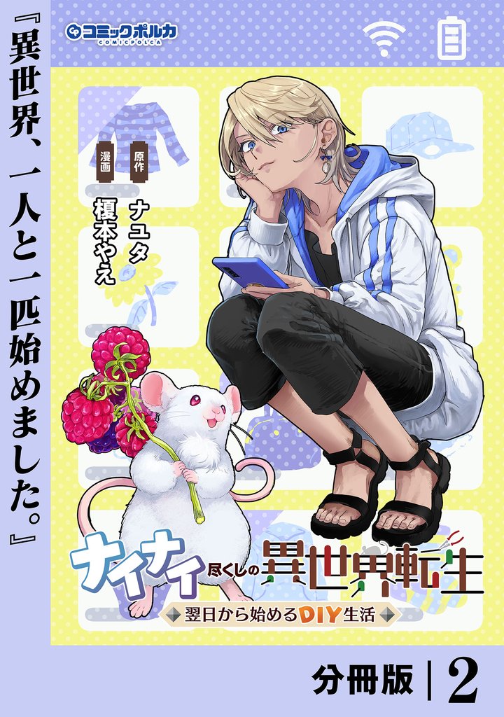 ナイナイ尽くしの異世界転生【分冊版】2