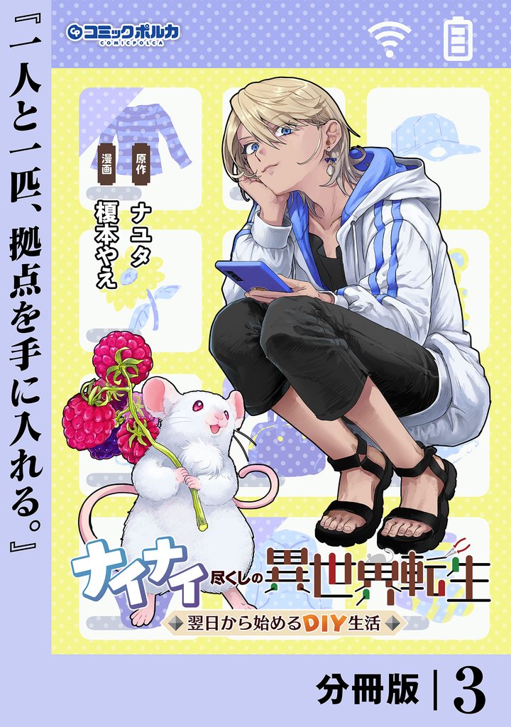 ナイナイ尽くしの異世界転生【分冊版】3