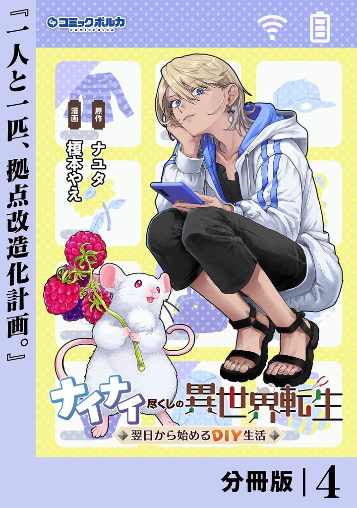 ナイナイ尽くしの異世界転生【分冊版】4