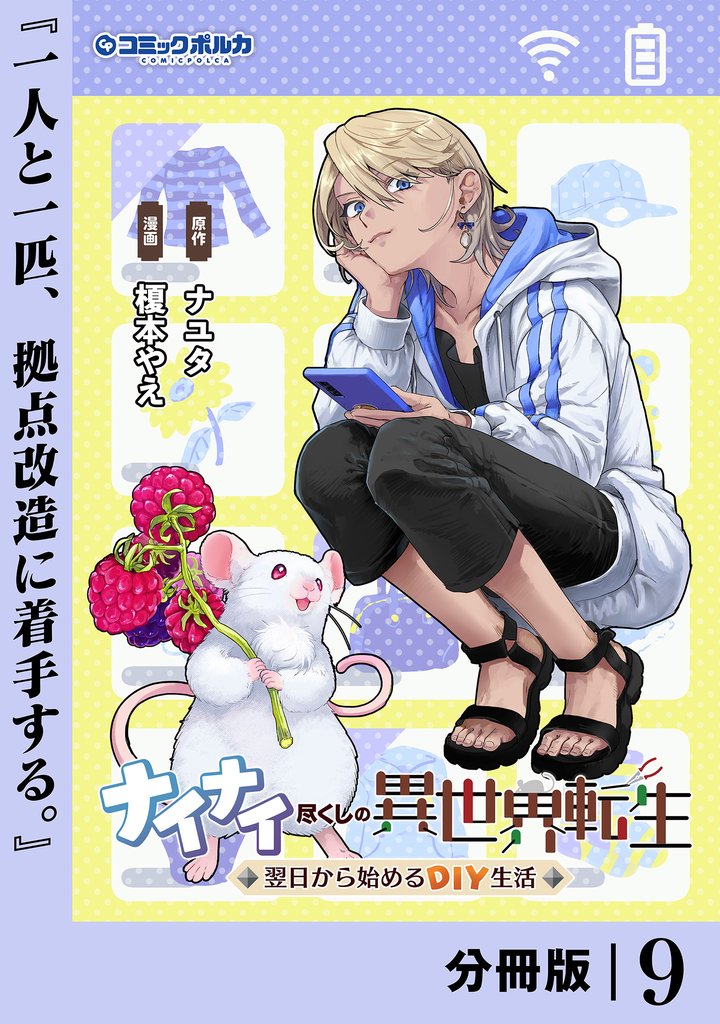 ナイナイ尽くしの異世界転生【分冊版】9