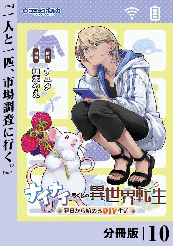 ナイナイ尽くしの異世界転生【分冊版】１０