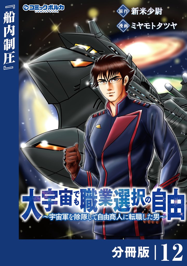 大宇宙でも職業選択の自由【分冊版】 12 冊セット 最新刊まで