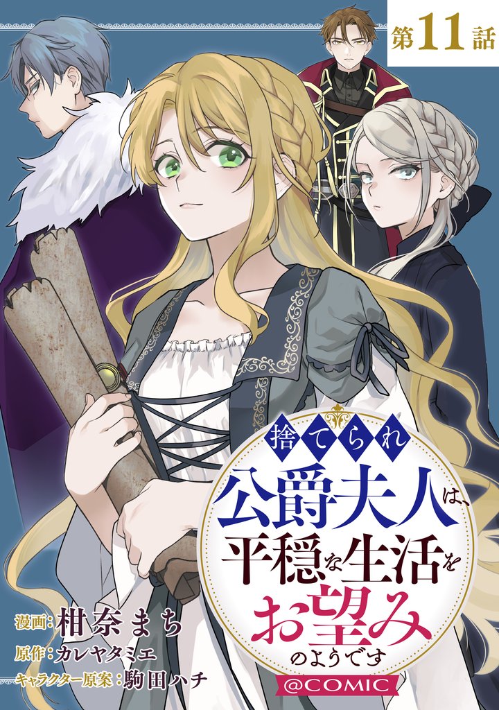 【単話版】捨てられ公爵夫人は、平穏な生活をお望みのようです@COMIC 第11話