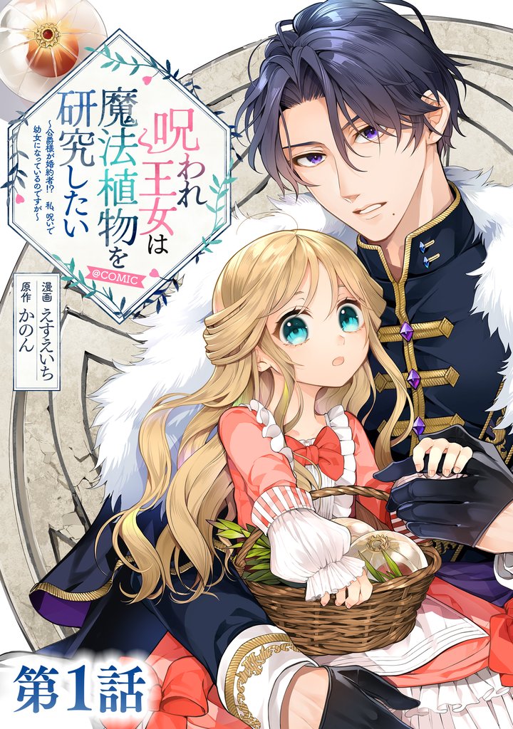 【単話版】呪われ王女は魔法植物を研究したい~公爵様が婚約者!?私、呪いで幼女になっているのですが~@COMIC 第1話