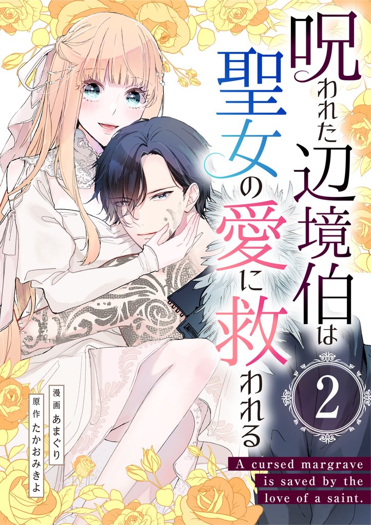 呪われた辺境伯は聖女の愛に救われる【単行本版】2巻（描き下ろし漫画付き）
