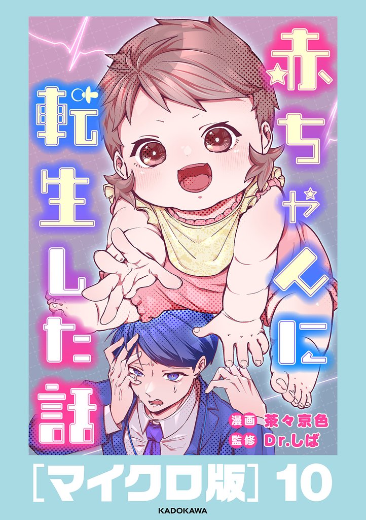 赤ちゃんに転生した話［マイクロ版］10