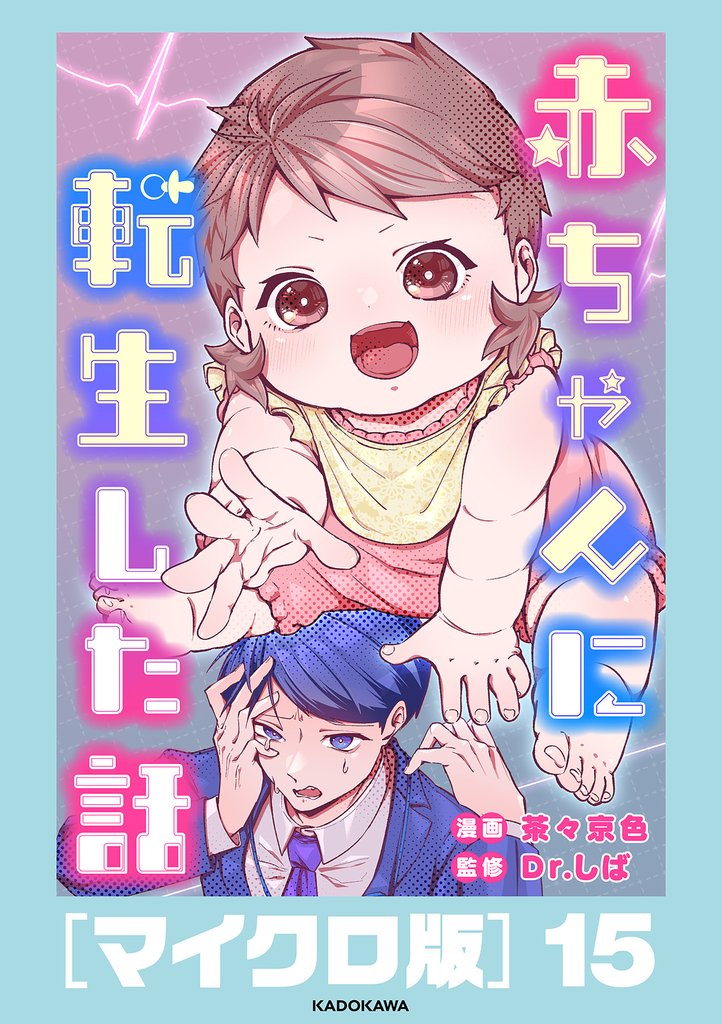 赤ちゃんに転生した話［マイクロ版］15