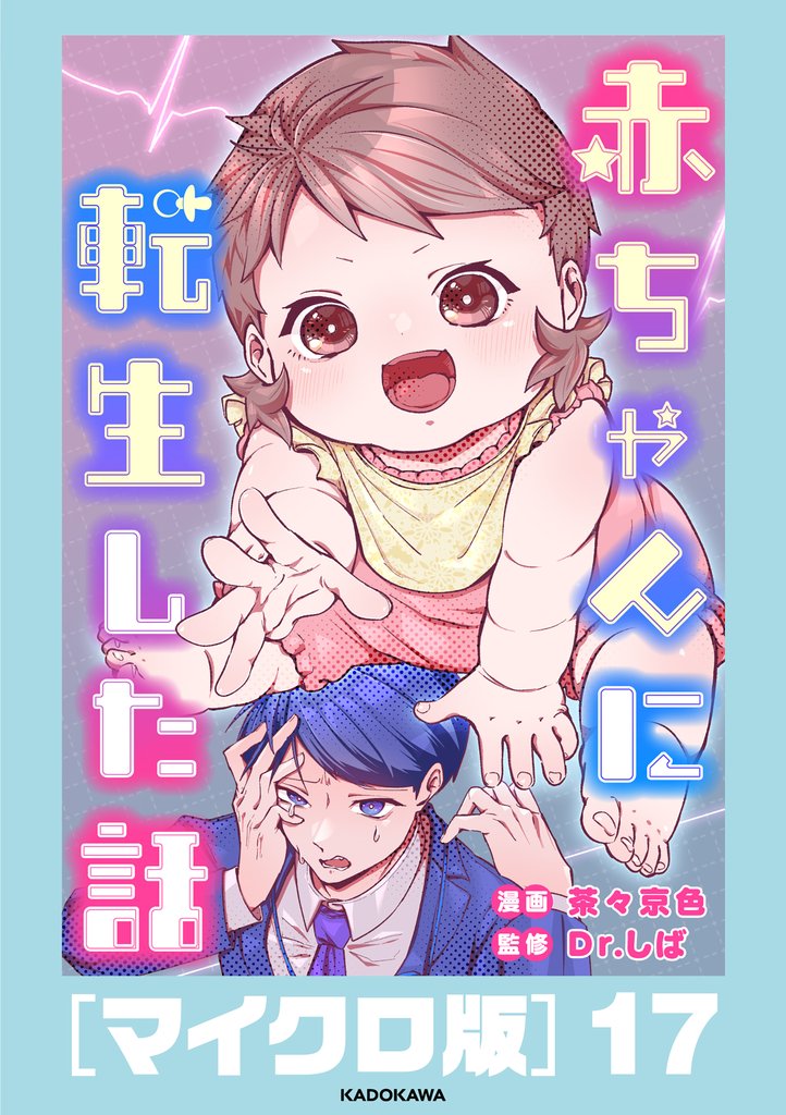 赤ちゃんに転生した話［マイクロ版］17
