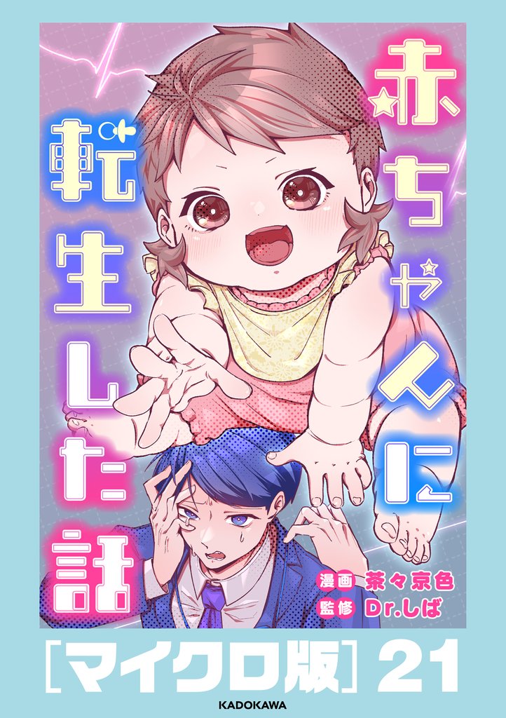 赤ちゃんに転生した話［マイクロ版］21