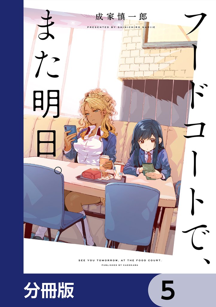 フードコートで、また明日。【分冊版】　5