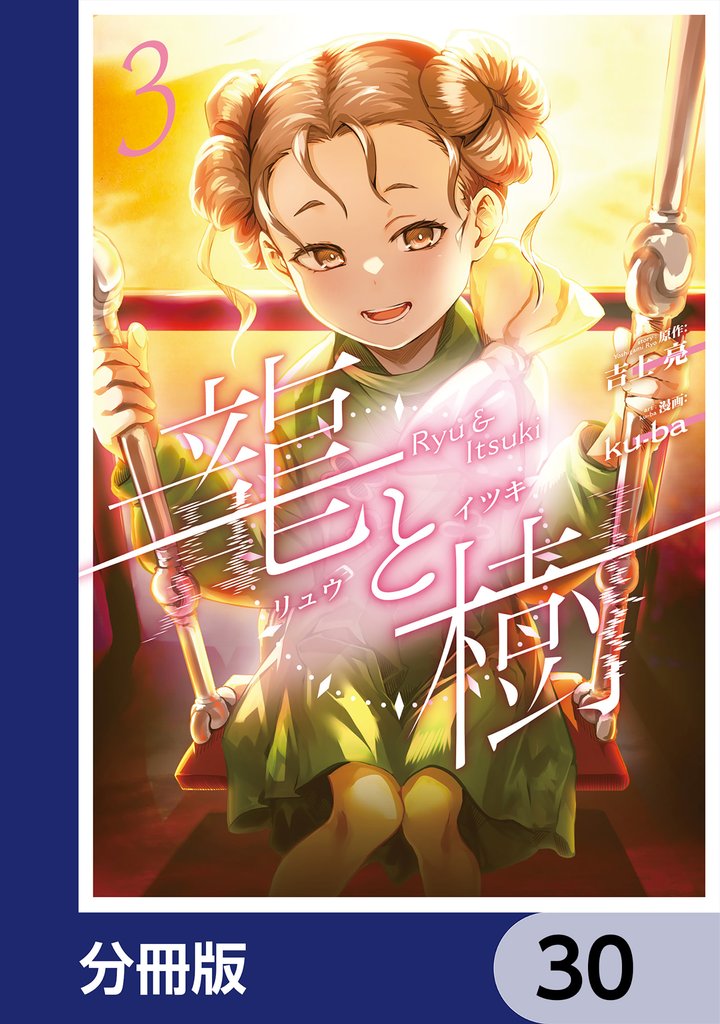 龍と樹【分冊版】 30 冊セット 最新刊まで