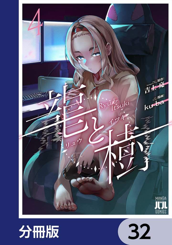 龍と樹【分冊版】 32