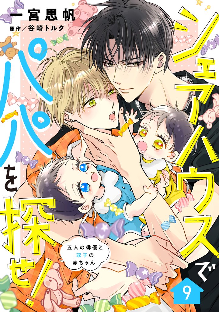 シェアハウスでパパを探せ！ ～五人の俳優と双子の赤ちゃん～【単話版】　9話