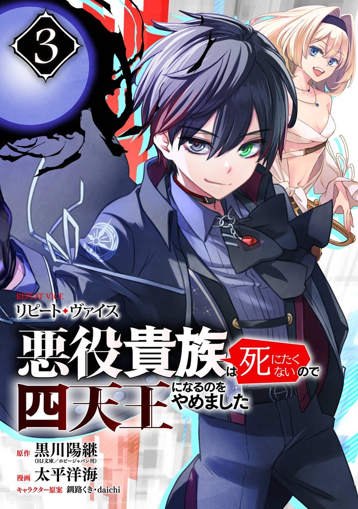 リピート・ヴァイス～悪役貴族は死にたくないので四天王になるのをやめました～【分冊版】 3
