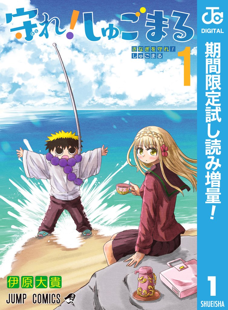 守れ!しゅごまる【期間限定試し読み増量】 1