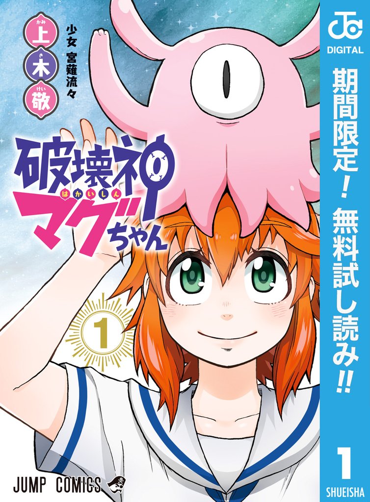 破壊神マグちゃん【期間限定無料】 1
