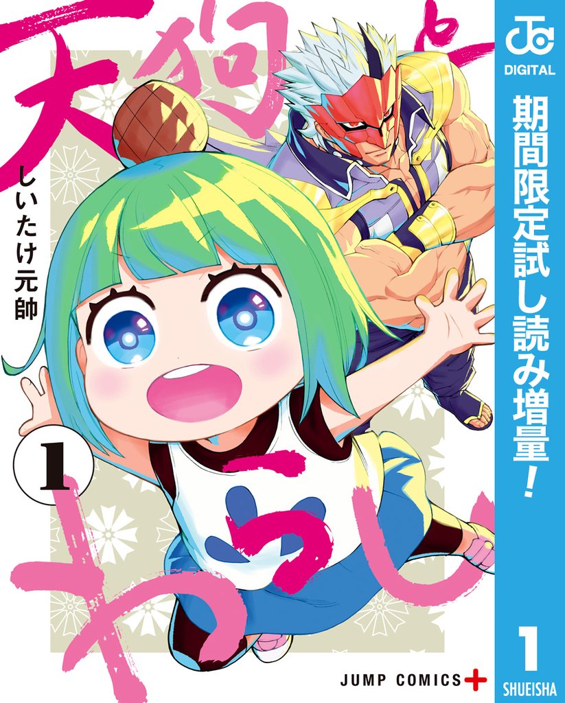 天狗とわらし【期間限定試し読み増量】 1