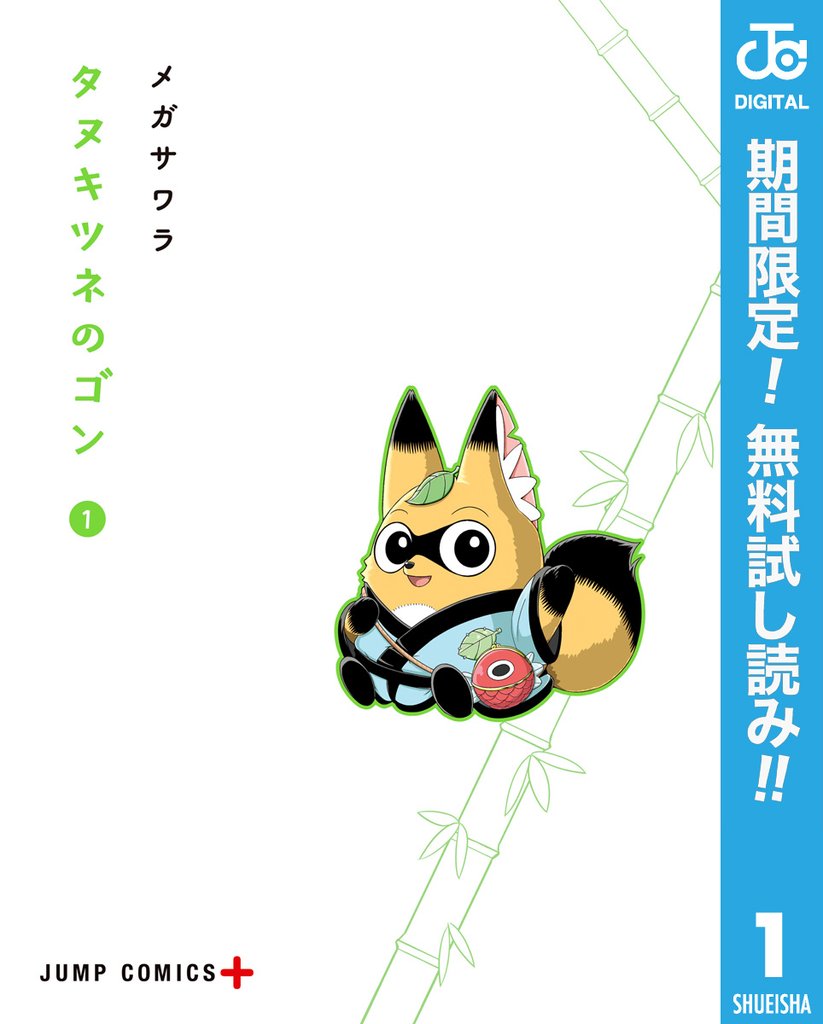 タヌキツネのゴン【期間限定無料】 1