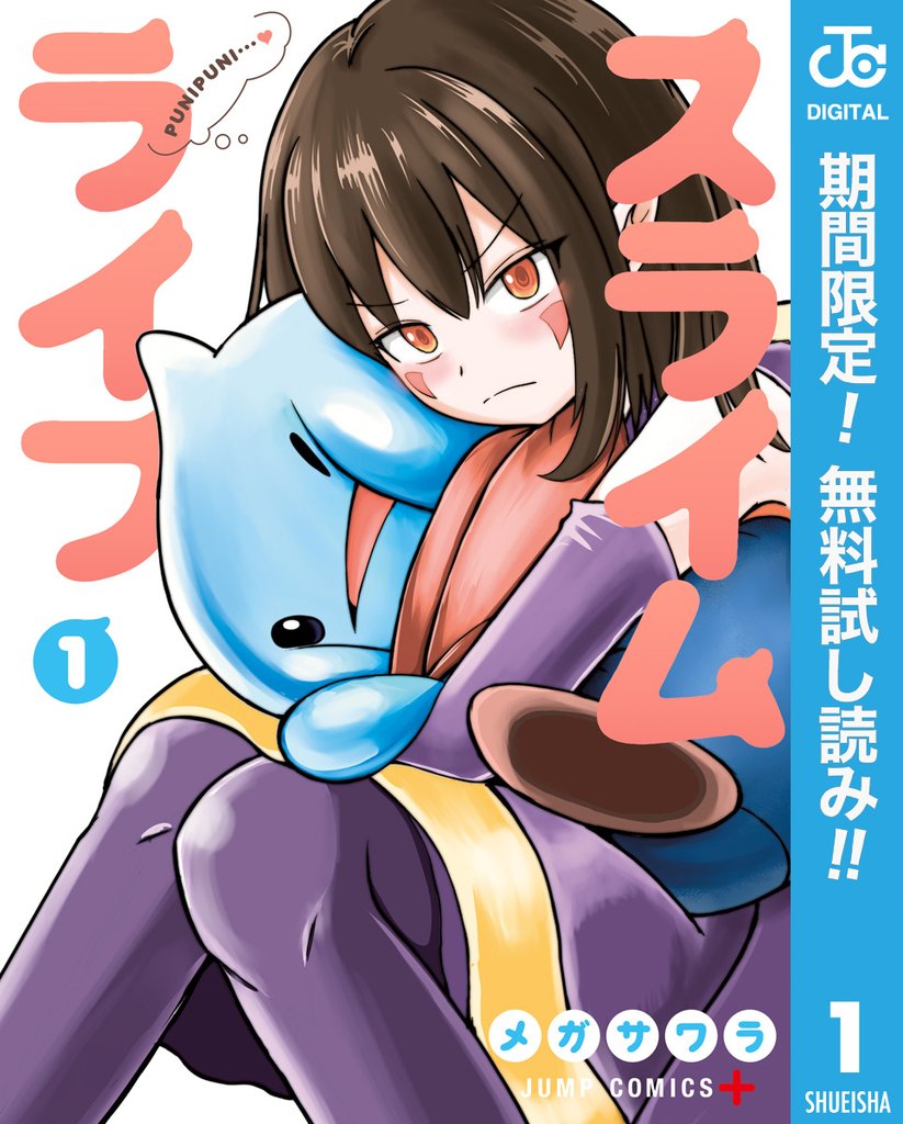 スライムライフ【期間限定無料】 1