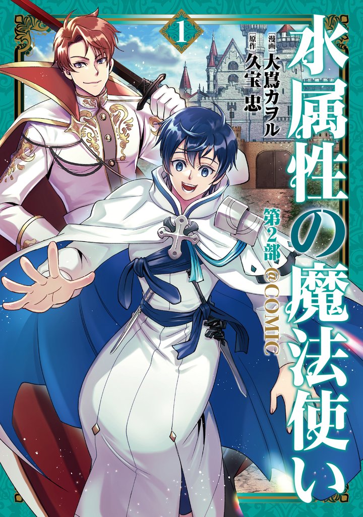 水属性の魔法使い第2部@COMIC　第1巻