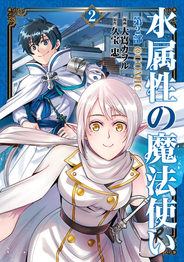 水属性の魔法使い第2部@COMIC　第2巻