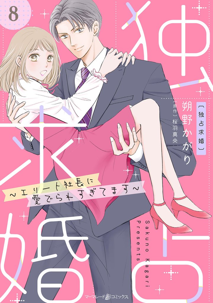 独占求婚~エリート社長に愛でられすぎてます~【分冊版】 8 冊セット 最新刊まで
