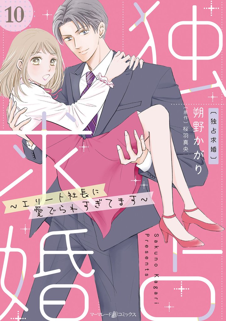 独占求婚～エリート社長に愛でられすぎてます～【分冊版】 10 冊セット 最新刊まで