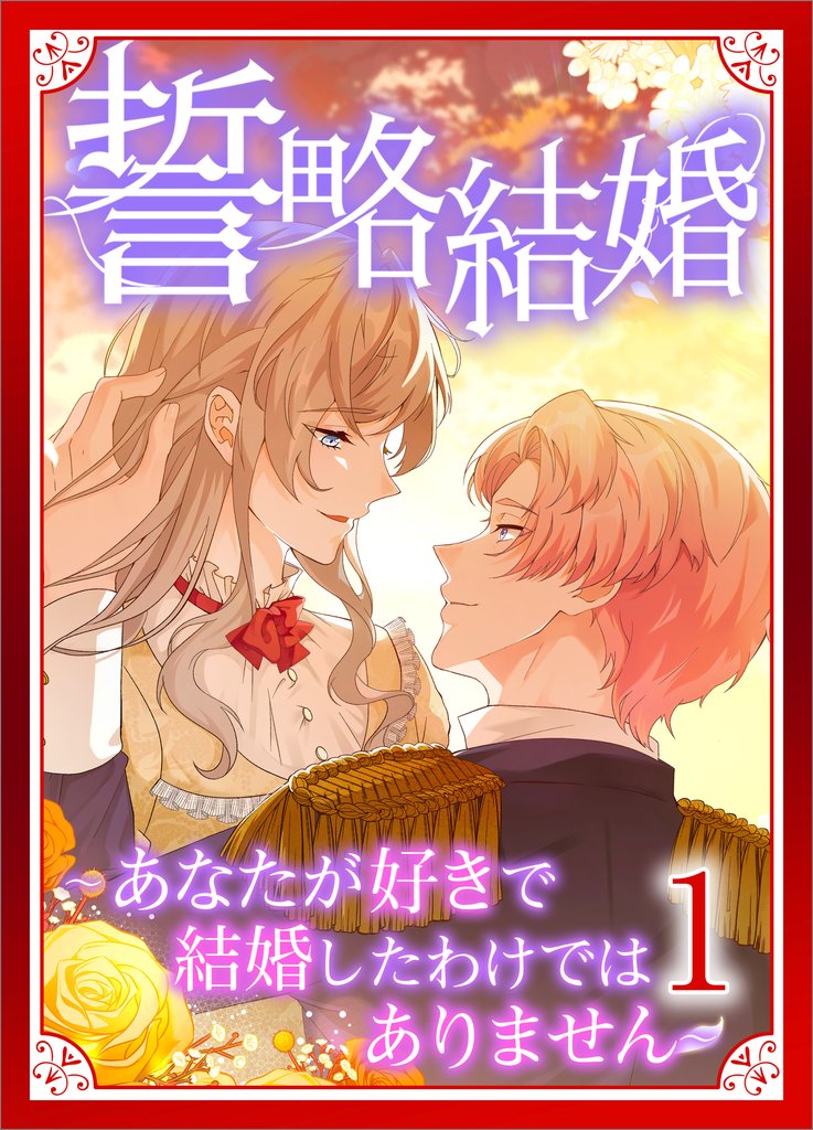 誓略結婚（コミック）【単行本】　第１巻　～あなたが好きで結婚したわけではありません～