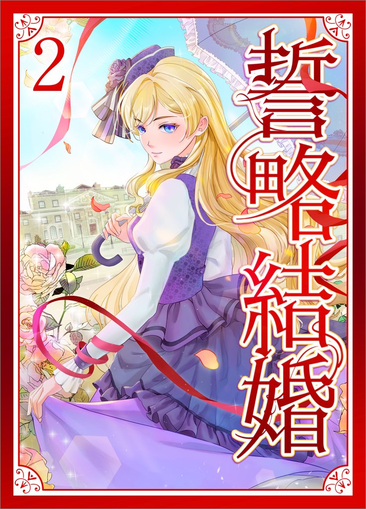 誓略結婚（コミック）【単行本】 2 冊セット 最新刊まで