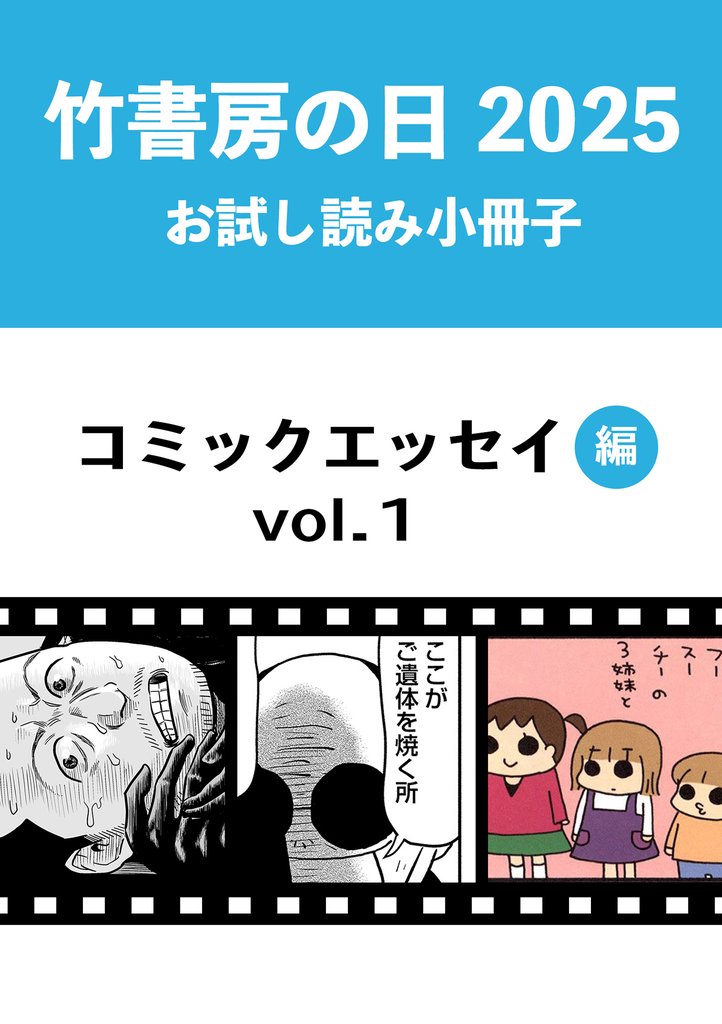竹書房の日2025記念小冊子　コミックエッセイ編　vol.1