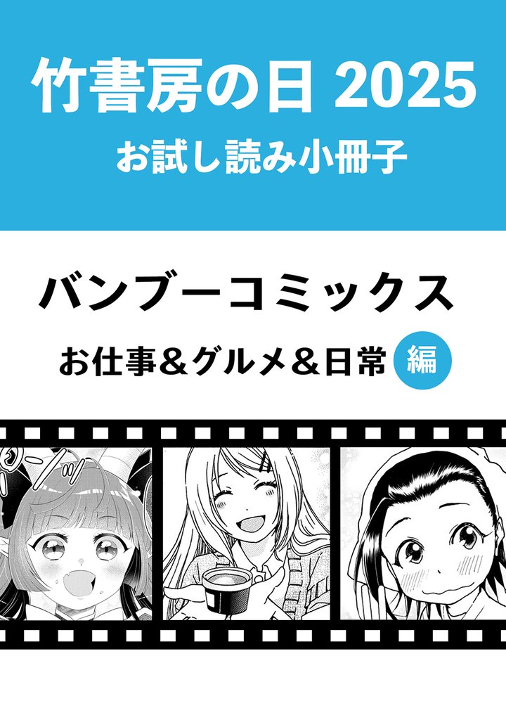 竹書房の日2025記念小冊子　バンブーコミックス　お仕事＆グルメ＆日常編