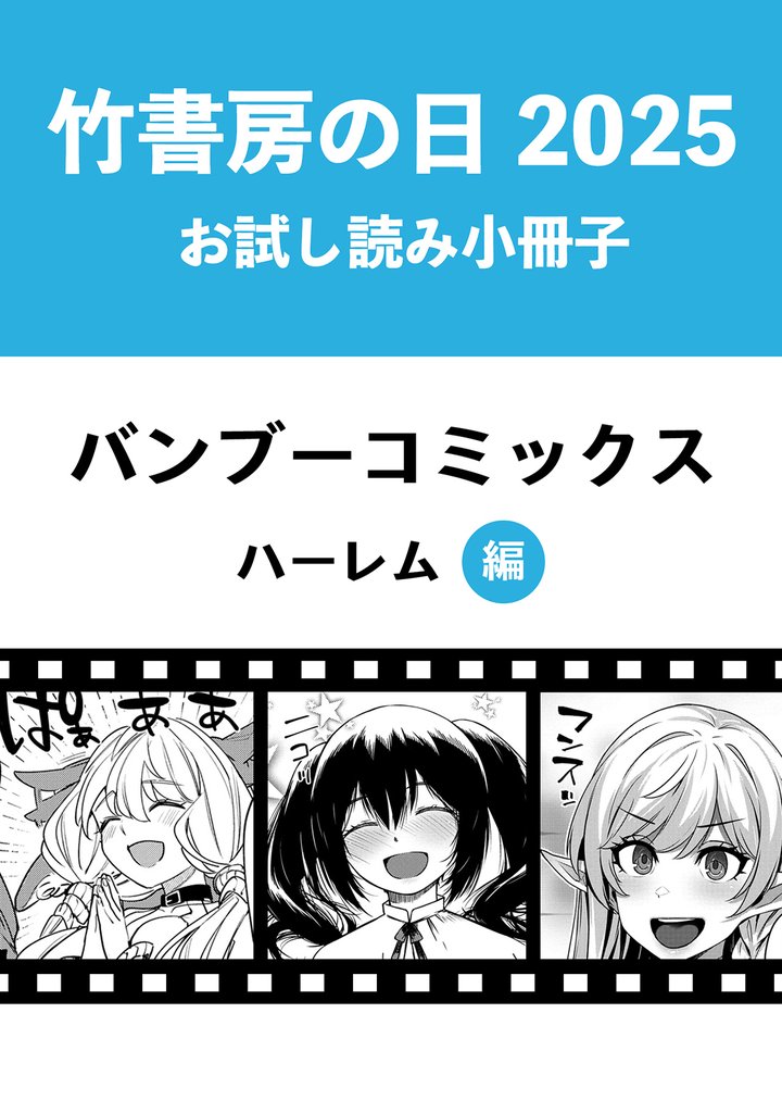 竹書房の日2025記念小冊子　バンブーコミックス　ハーレム編