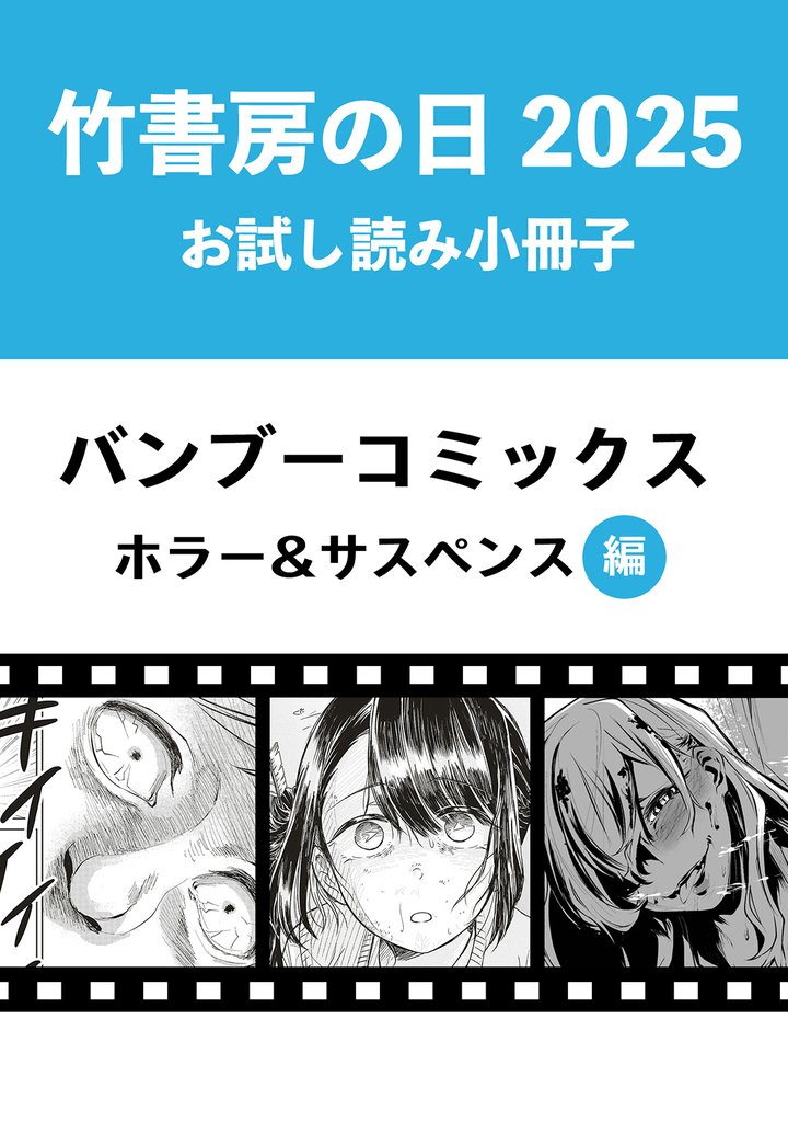 竹書房の日2025記念小冊子　バンブーコミックス　ホラー＆サスペンス編