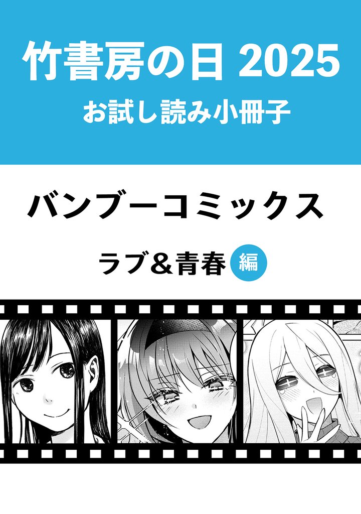竹書房の日2025記念小冊子　バンブーコミックス　ラブ＆青春編