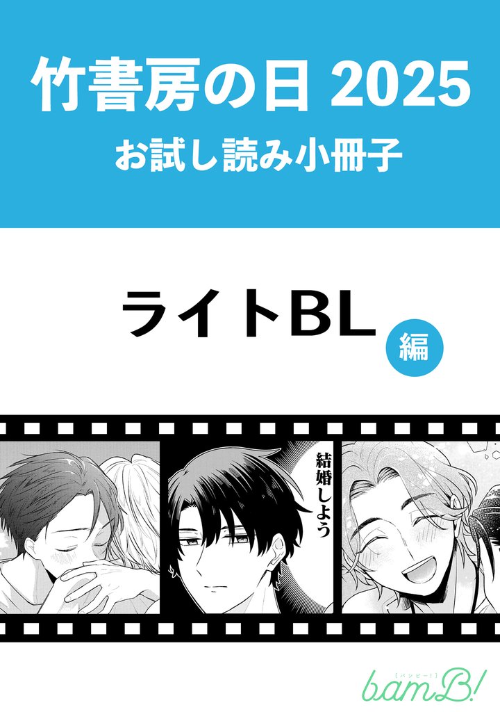 竹書房の日2025記念小冊子　ライトBL編