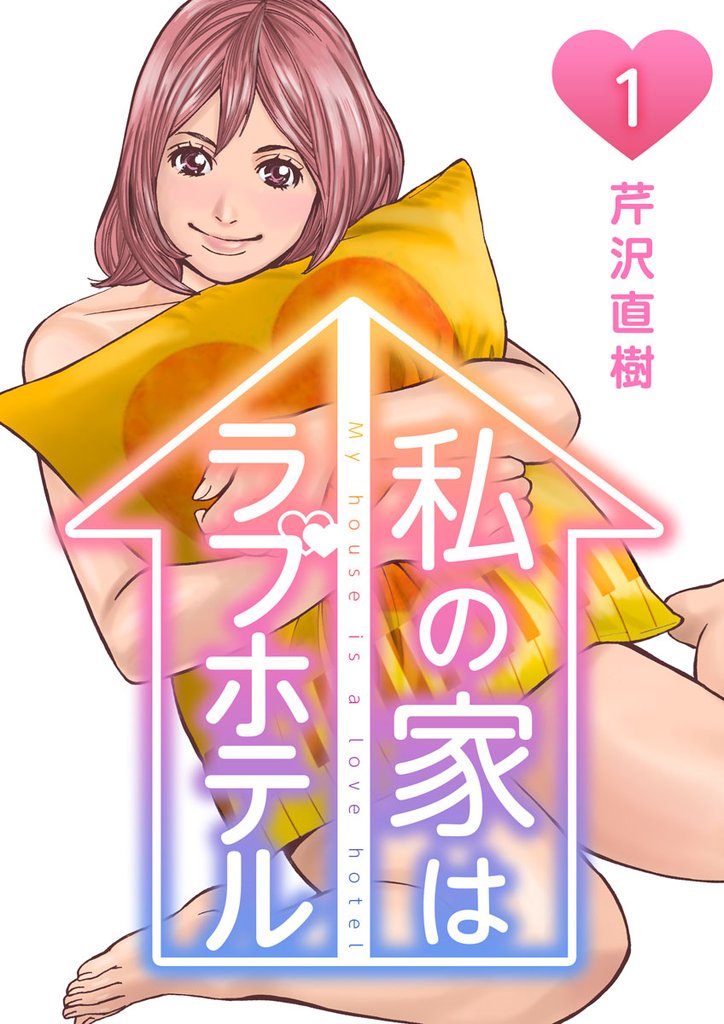 【期間限定　無料お試し版】私の家はラブホテル 1巻