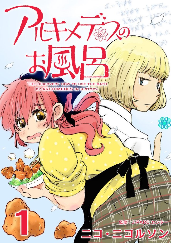【期間限定　無料お試し版】アルキメデスのお風呂 1巻