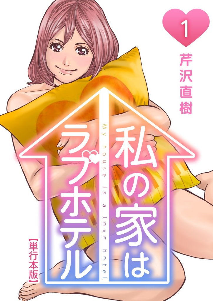 【期間限定　無料お試し版】私の家はラブホテル　単行本版 1巻