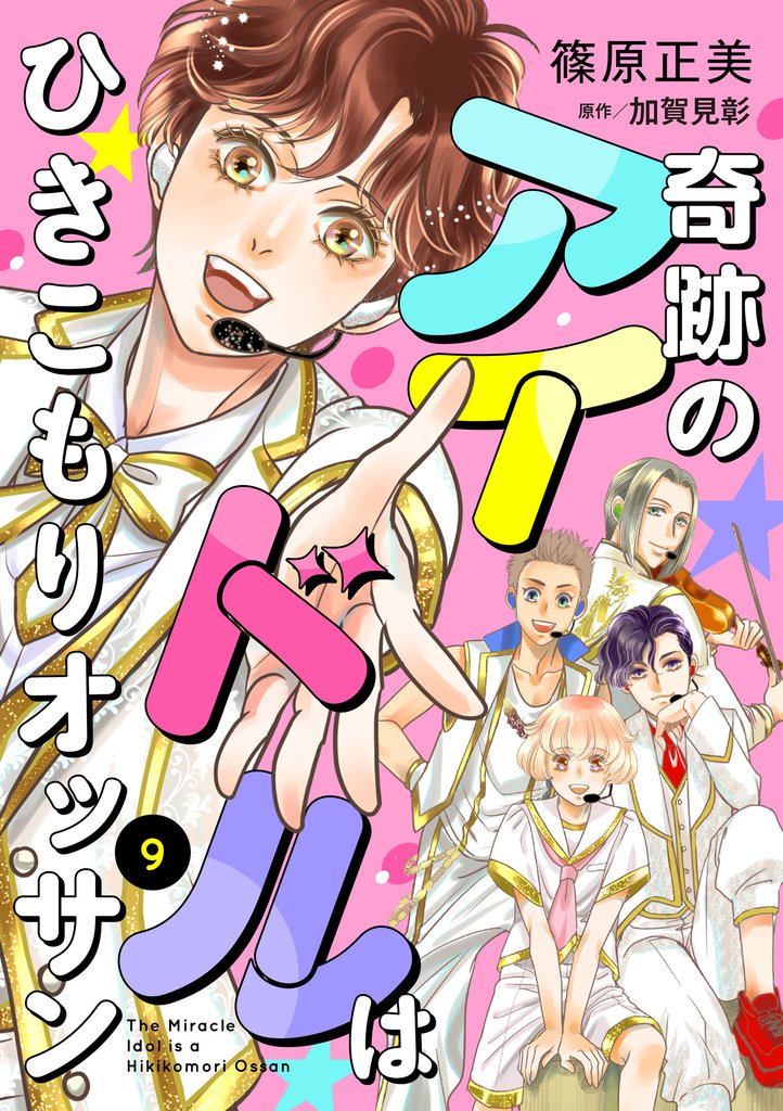 奇跡のアイドルはひきこもりオッサン【単話版】 9 冊セット 最新刊まで