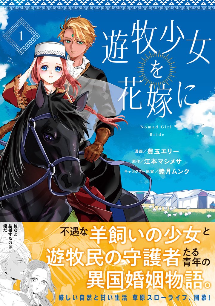 遊牧少女を花嫁に(コミック)1