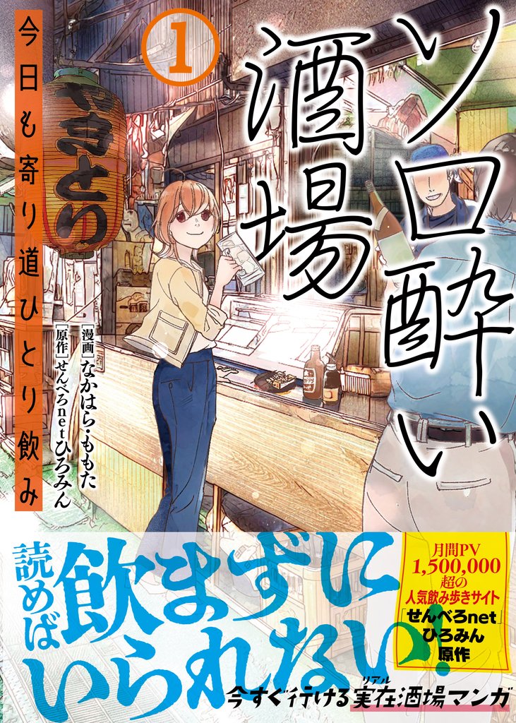 ソロ酔い酒場 今日も寄り道ひとり飲み1